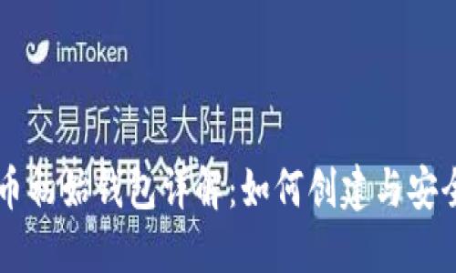 比特币初始钱包详解:如何创建与安全使用