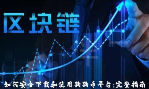 如何安全下载和使用狗狗币平台:完整指南