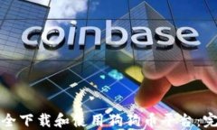 如何安全下载和使用狗狗币平台：完整指南