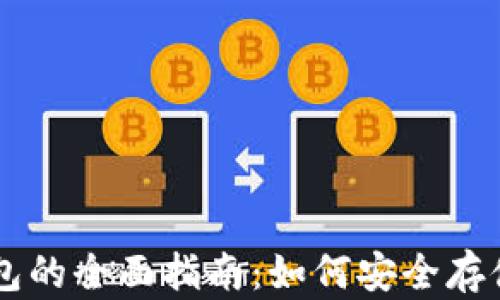 以太币冷钱包的全面指南:如何安全存储你的以太币