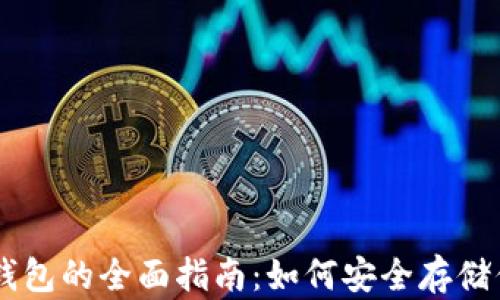 以太币冷钱包的全面指南:如何安全存储你的以太币