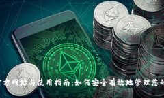K豆钱包官方网址与使用指南：如何安全有效地管