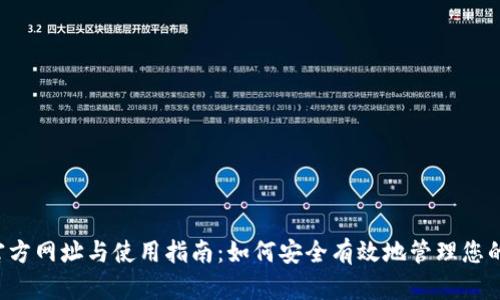 K豆钱包官方网址与使用指南:如何安全有效地管理您的数字资产