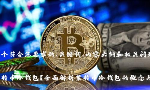 这里是一个符合您要求的、关键词、内容大纲和相关问题的示例。
什么是莱特币冷钱包?全面解析莱特币冷钱包的概念与使用