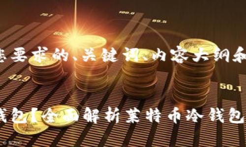 这里是一个符合您要求的、关键词、内容大纲和相关问题的示例。
什么是莱特币冷钱包?全面解析莱特币冷钱包的概念与使用