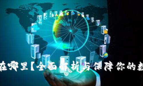 钱包的私钥在哪里?全面解析与保障你的数字资产安全