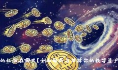 钱包的私钥在哪里？全面解析与保障你的数字资
