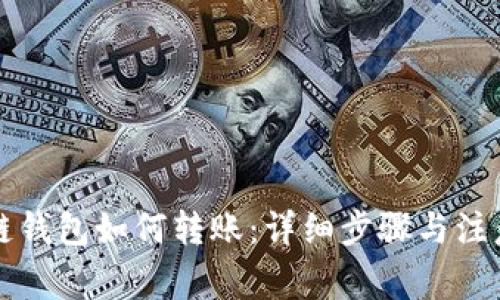 量子链钱包如何转账:详细步骤与注意事项