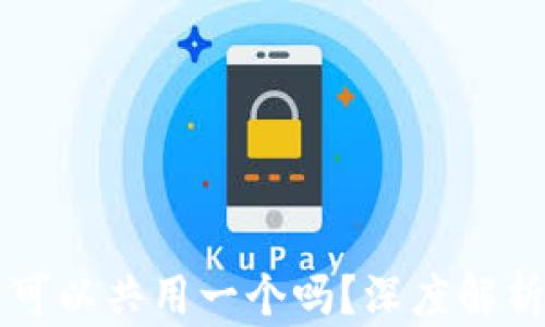 比特币钱包可以共用一个吗?深度解析与风险提示
