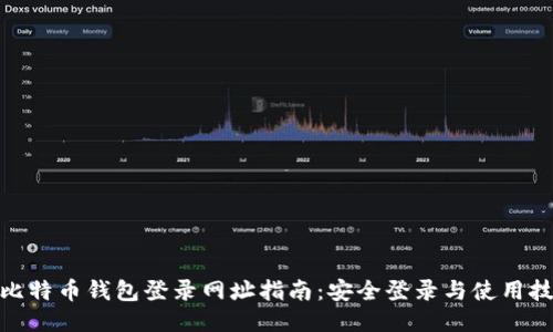 : 比特币钱包登录网址指南:安全登录与使用技巧