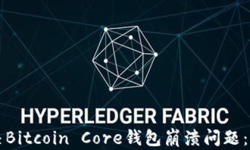 如何解决Bitcoin Core钱包崩溃问题:全面指南