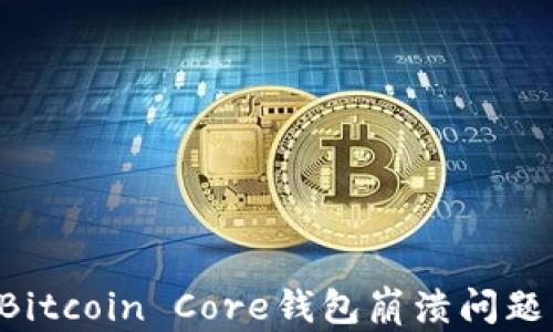 如何解决Bitcoin Core钱包崩溃问题:全面指南