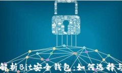 全面解析Bit安全钱包：如何选择与使用