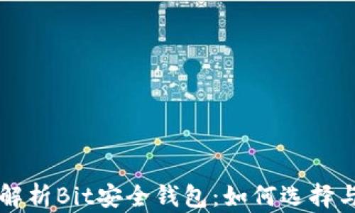 全面解析Bit安全钱包:如何选择与使用
