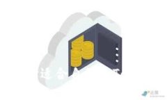 如何选择适合自己的Token钱包？