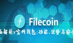 全面解析v宝网钱包：功能、优势与安全性