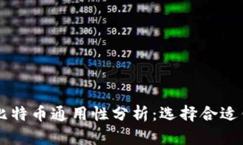 不同钱包比特币通用性分析:选择合适钱包的指南