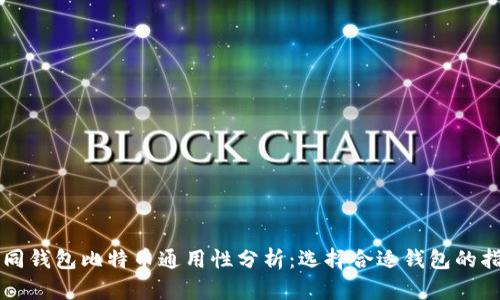 不同钱包比特币通用性分析:选择合适钱包的指南