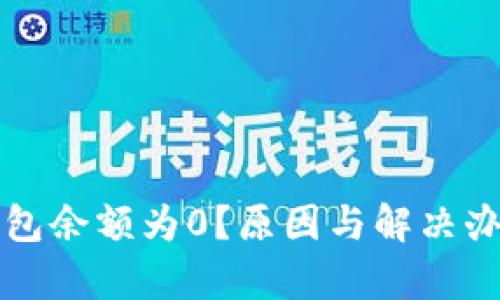 比太钱包余额为0?原因与解决办法解析