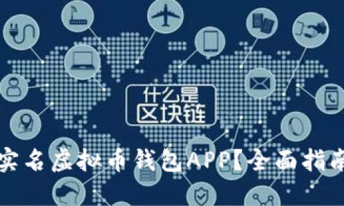 如何选择无实名虚拟币钱包APP?全面指南与实用技巧