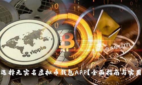 如何选择无实名虚拟币钱包APP?全面指南与实用技巧