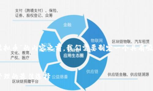 在了解和撰写有关“钱能钱包app虚拟币”的内容之前,我们需要制定一个具有吸引力和效果的、关键词及内容大纲。
钱能钱包APP:虚拟币安全交易和管理的最佳选择