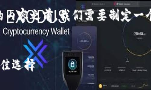 在了解和撰写有关“钱能钱包app虚拟币”的内容之前,我们需要制定一个具有吸引力和效果的、关键词及内容大纲。
钱能钱包APP:虚拟币安全交易和管理的最佳选择