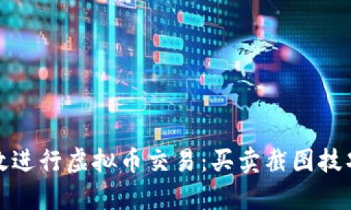 如何有效进行虚拟币交易:买卖截图技巧与策略