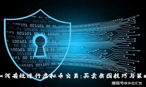 如何有效进行虚拟币交易:买卖截图技巧与策略