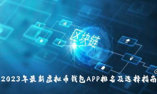 2023年最新虚拟币钱包APP排名及选择指南