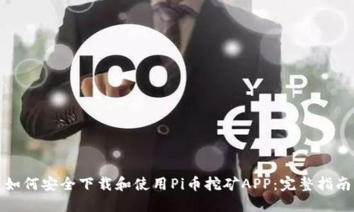 如何安全下载和使用Pi币挖矿APP:完整指南