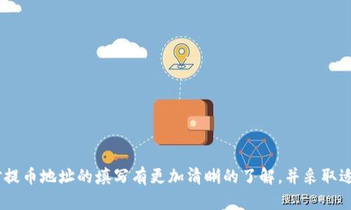   欧意提币地址填写指南：如何准确输入以确保安全快速提币 / 

 guanjianci 欧意, 提币地址, 加密货币, 区块链 /guanjianci 

## 内容主体大纲

1. 引言
   - 什么是提币地址
   - 提币地址的重要性

2. 欧意提币地址的基本概念
   - 欧意平台介绍
   - 提币地址的定义

3. 如何获取欧意的提币地址
   - 在欧意平台上查找提币地址的方法
   - 注意事项

4. 填写提币地址的步骤
   - 账户登录
   - 选择提币选项
   - 填写提币地址的具体步骤
   - 检查和确认

5. 提币地址填写的常见错误及解决方案
   - 常见错误类型
   - 如何预防填写错误

6. 如何确保提币过程的安全性
   - 提币前的准备工作
   - 如何保护您的提币地址

7. 结论
   - 对提币地址填写的总结
   - 提示与建议

## 详细内容

### 引言

提币地址是指用户在加密货币交易平台上提取数字资产时所输入的地址。这是一个极其重要的步骤，因为错误的地址填写可能导致资产的丢失。在这篇文章中，我们将详细介绍如何在欧意（是一个知名的数字货币交易平台）上正确填写提币地址以及一些相关的重要信息。

### 欧意提币地址的基本概念

#### 欧意平台介绍

欧意是一个为用户提供数字货币交易、提币等多种服务的综合性交易所。用户在这个平台上可以进行市场交易，查看虚拟货币行情，并且方便地管理他们的资产。

#### 提币地址的定义

提币地址是用于接收数字资产的地址，通常是由一串随机字符组成。每种加密货币都有一个特定的地址格式，因此在进行提币时必须确保地址的准确性，以确保资产能够安全顺利地转移到目标账户。

### 如何获取欧意的提币地址

#### 在欧意平台上查找提币地址的方法

登录欧意账号后，用户可以在资产管理页面中找到提币选项。在这个页面上，用户可以选择需要提取的货币类型，从而获取相应的钱包地址。

#### 注意事项

在获取提币地址时，一定要确认地址的正确性，以免因输入错误而导致资产损失。此外，某些加密货币可能要求特定的标签或备注，以确保提币的顺利进行。

### 填写提币地址的步骤

#### 账户登录

首先，用户需要用他们的账户信息登录到欧意平台。确保使用安全的网络连接，以保护账户信息的安全。

#### 选择提币选项

在账户界面，寻找“提币”按钮。点击后，会出现可提取的数字资产列表。

#### 填写提币地址的具体步骤

1. **选择提币的货币**：选择要提取的加密货币，如比特币、以太坊等。
   
2. **输入提币地址**：在相应的文本框中粘贴或输入从目标钱包获得的提币地址，确保没有多余的空格或字符。
   
3. **填写提币数量**：输入您想要提取的金额，注意是否有最低提币金额限制。

4. **填写备注（如果需要）**：某些加密货币可能需要填写将提币发送到的用户备注信息，这对于准确接收资金非常重要。

#### 检查和确认

在提交提币请求前，务必再次确认所有输入的信息是否准确。检查提币地址是否正确，金额是否符合预期，并查看相关费用和处理时间。

### 提币地址填写的常见错误及解决方案

#### 常见错误类型

1. **地址输入错误**：最常见的错误是手动输入提币地址时的拼写错误。
2. **使用了错误的地址格式**：不同的加密货币有不同的地址格式，使用错误的格式会导致提币失败。
3. **未填写或错误填写备注**：某些平台要求用户在进行提币时填写附加信息。

#### 如何预防填写错误

- **复制粘贴**：最好从目标地址中复制粘贴，而不是手动输入，这样可以减少错误。
- **双重检查**：填写完毕后，请再次核对地址的每一位字符，小心确保没有遗漏。此外，可以通过第三方区块链浏览器来验证地址的有效性。
- **测试提币**：如果提币额度较大，可以先尝试小额提币，确认到账后再进行大额提币。

### 如何确保提币过程的安全性

#### 提币前的准备工作

在进行任何提币操作之前，确保开启双重认证，提升账户的安全性。此外，使用强密码并定期更换。

#### 如何保护您的提币地址

1. **保护私钥**：私钥是接收和转移加密货币的重要信息，确保妥善保管，切勿外泄。
   
2. **避免公共Wi-Fi**：尽量避免在公共Wi-Fi网络下进行提币操作，以减少信息被窃取的风险。

3. **定期检查账户活动**：定期查看账户的交易记录，确认是否存在未授权的交易。

### 结论

在欧意平台上填写提币地址虽然看似简单，但实际操作时仍需注意细节，以确保资产的安全。通过以上指南，希望用户能对提币地址的填写有更加清晰的了解，并采取适当措施确保每一次提币的顺利进行。对于加密货币的投资者而言，时刻保持警惕与安全意识是保证资产安全的必要措施。