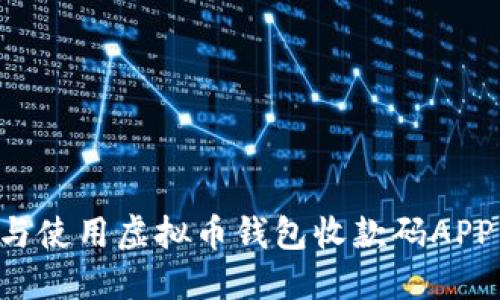 如何下载与使用虚拟币钱包收款码APP:全面指南