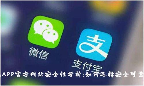 虚拟币钱包APP官方网站安全性分析:如何选择安全可靠的钱包应用