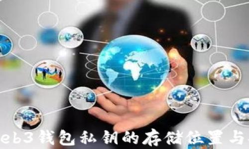
探索Web3钱包私钥的存储位置与安全性