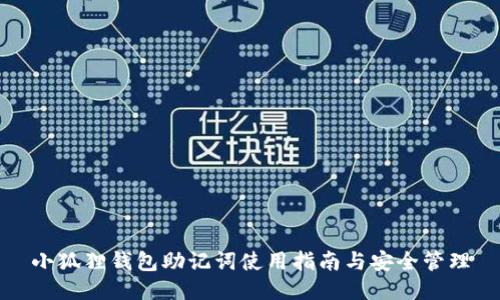 小狐狸钱包助记词使用指南与安全管理