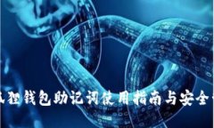 小狐狸钱包助记词使用指南与安全管理