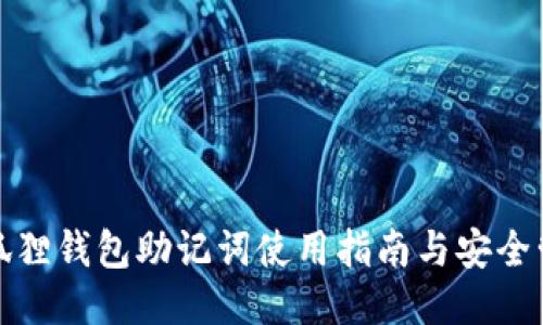 小狐狸钱包助记词使用指南与安全管理