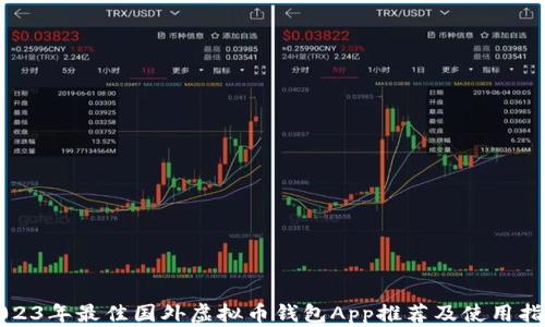 2023年最佳国外虚拟币钱包App推荐及使用指南