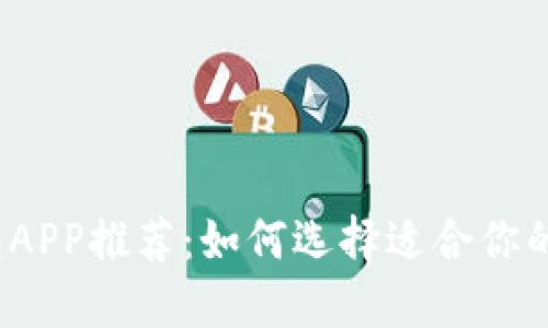 最佳虚拟币钱包APP推荐:如何选择适合你的虚拟货币钱包?