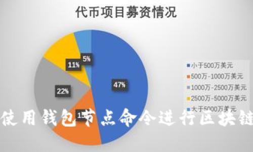 如何使用钱包节点命令进行区块链操作