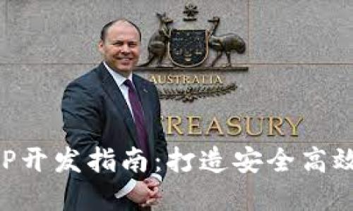 虚拟币多币种钱包APP开发指南:打造安全高效的数字货币管理工具