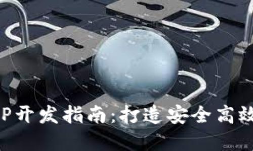 虚拟币多币种钱包APP开发指南:打造安全高效的数字货币管理工具