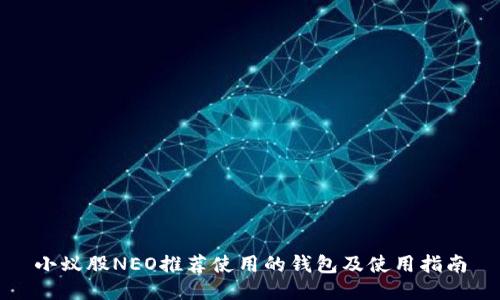 小蚁股NEO推荐使用的钱包及使用指南