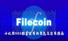 小蚁股NEO推荐使用的钱包及使用指南