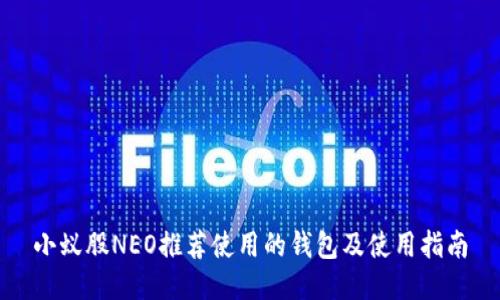 小蚁股NEO推荐使用的钱包及使用指南