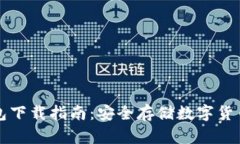 虚拟币冷钱包下载指南：安全存储数字货币的最