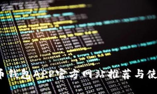 虚拟币钱包APP官方网站推荐与使用指南