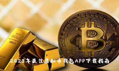 2023年最佳虚拟币钱包APP下载指南