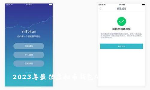 2023年最佳虚拟币钱包APP下载指南